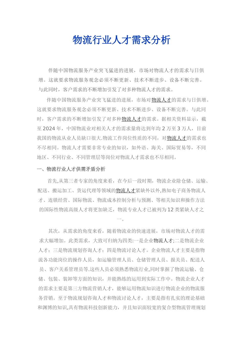 物流行业人才需求分析档_第1页