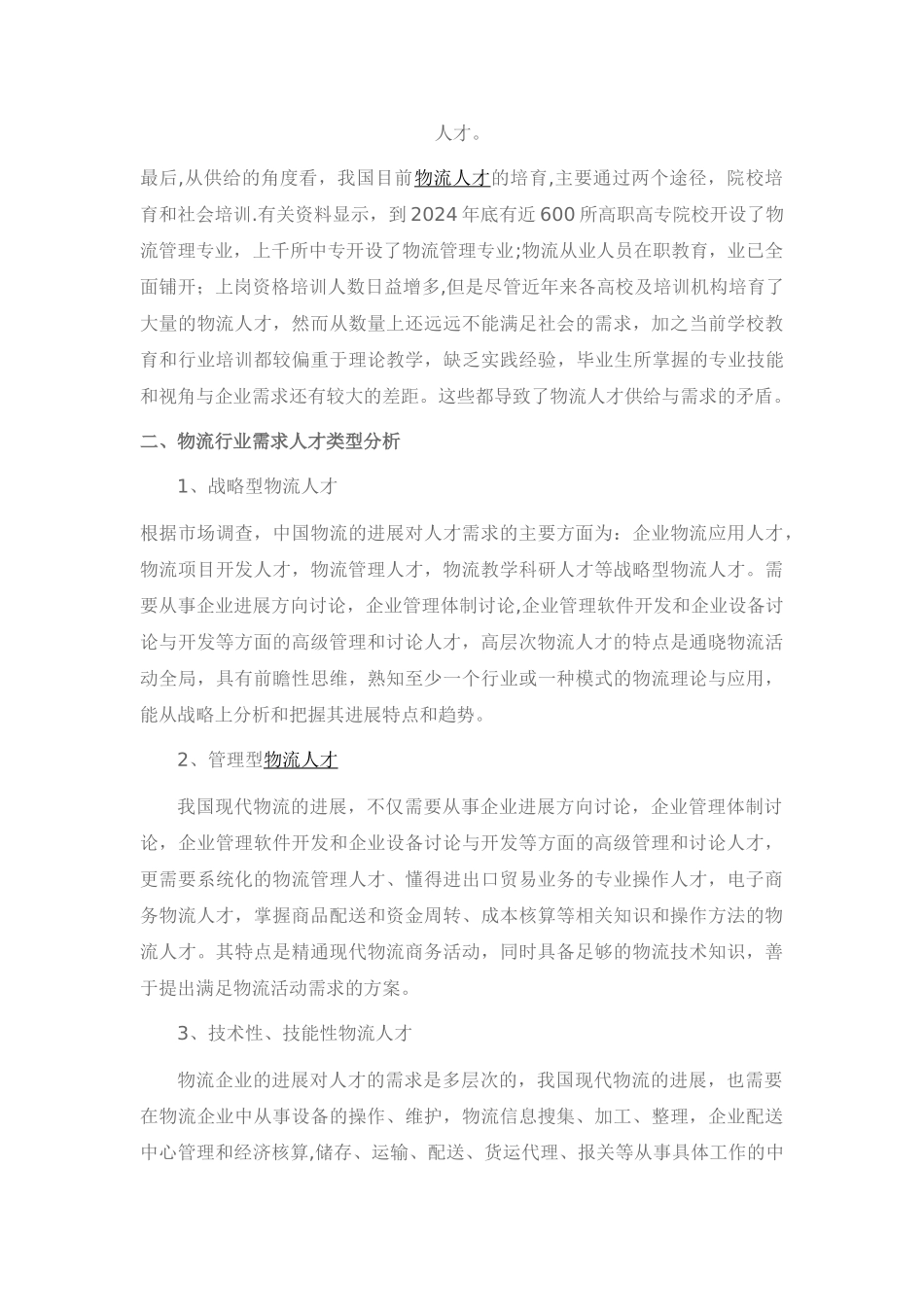 物流行业人才需求分析档_第2页
