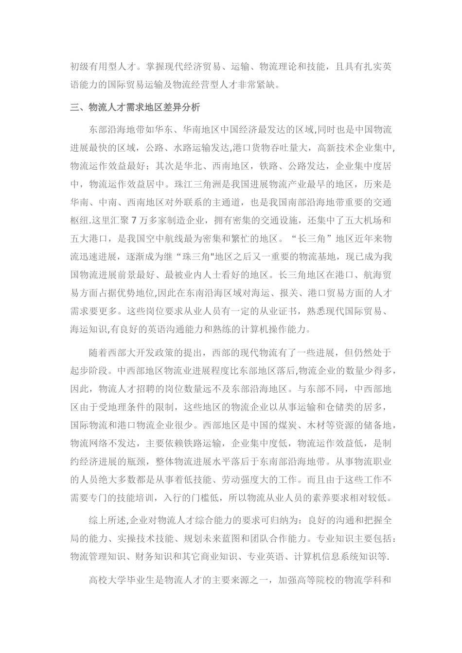 物流行业人才需求分析档_第3页