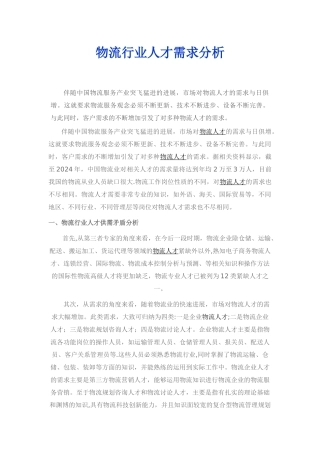 物流行业人才需求分析档