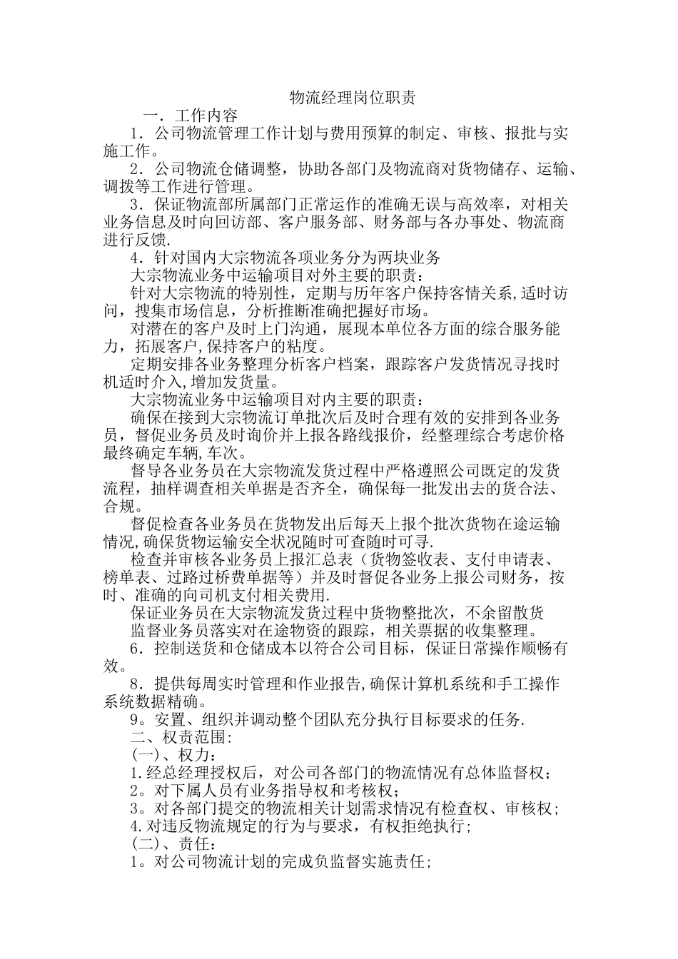物流经理岗位职责说明_第1页