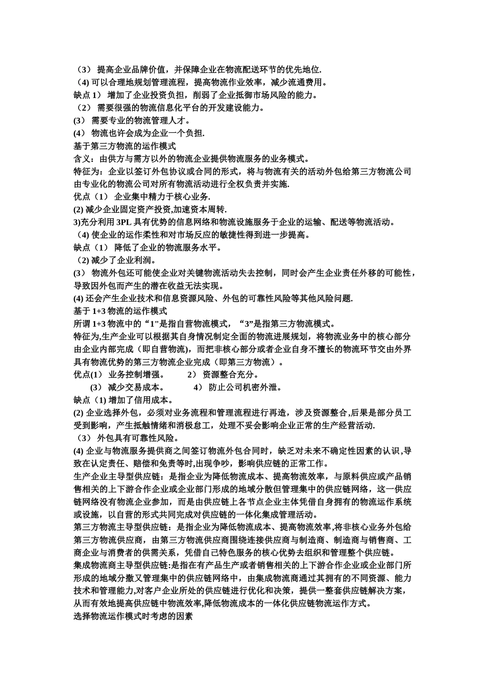 物流运作管理_第3页
