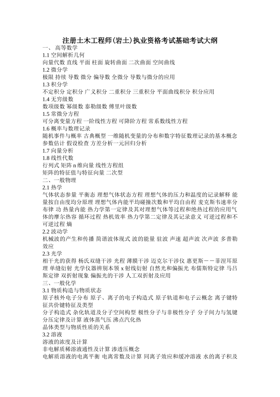 2025年注册土木工程师岩土执业资格考试基础考试大纲_第1页