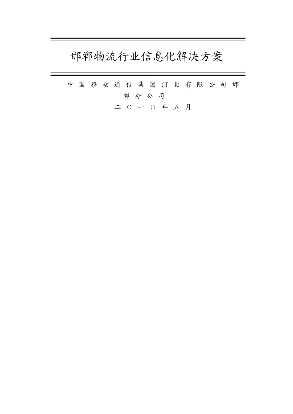 物流行业信息化解决方案_第1页