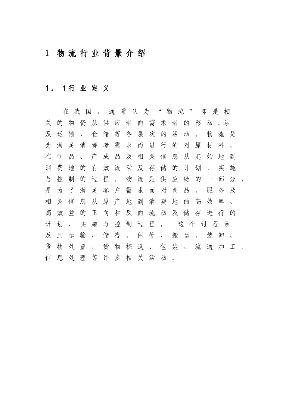 物流行业信息化解决方案_第3页