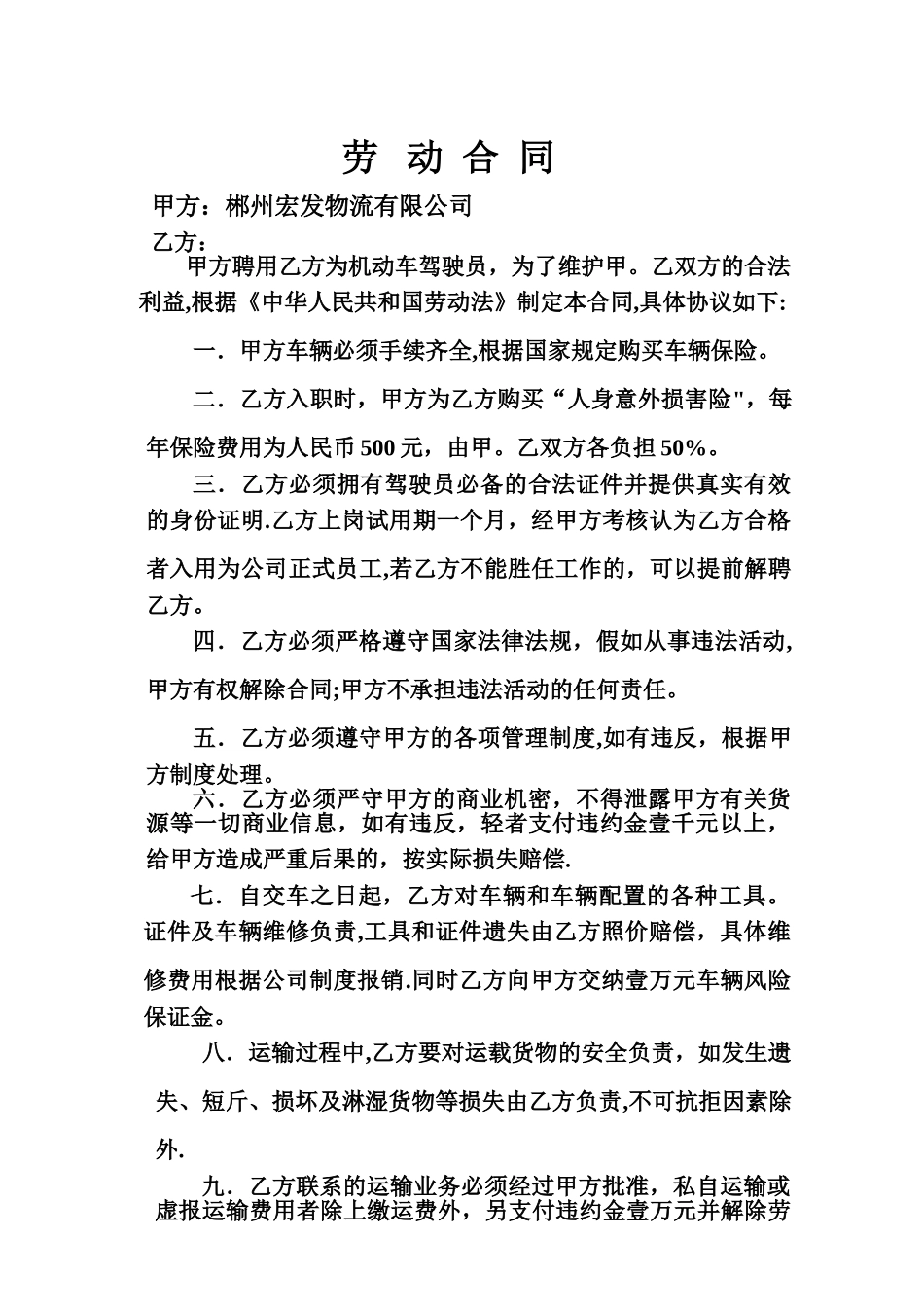 物流运输司机劳动合同_第1页