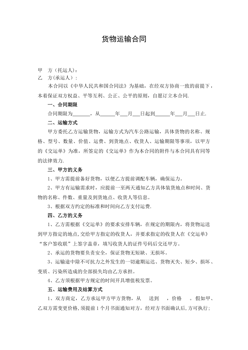 物流运输合同书模板_第1页