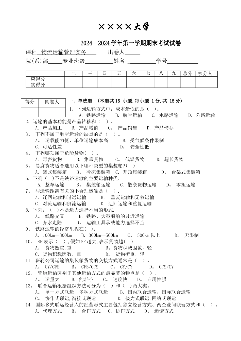 物流运输管理实务试卷及答案_第1页