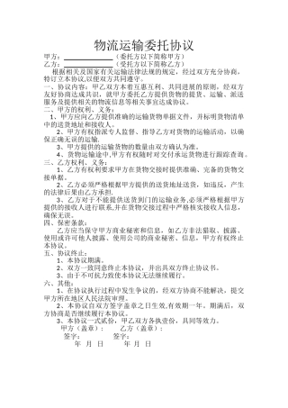 物流运输委托协议