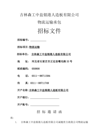 物流运输招标文件