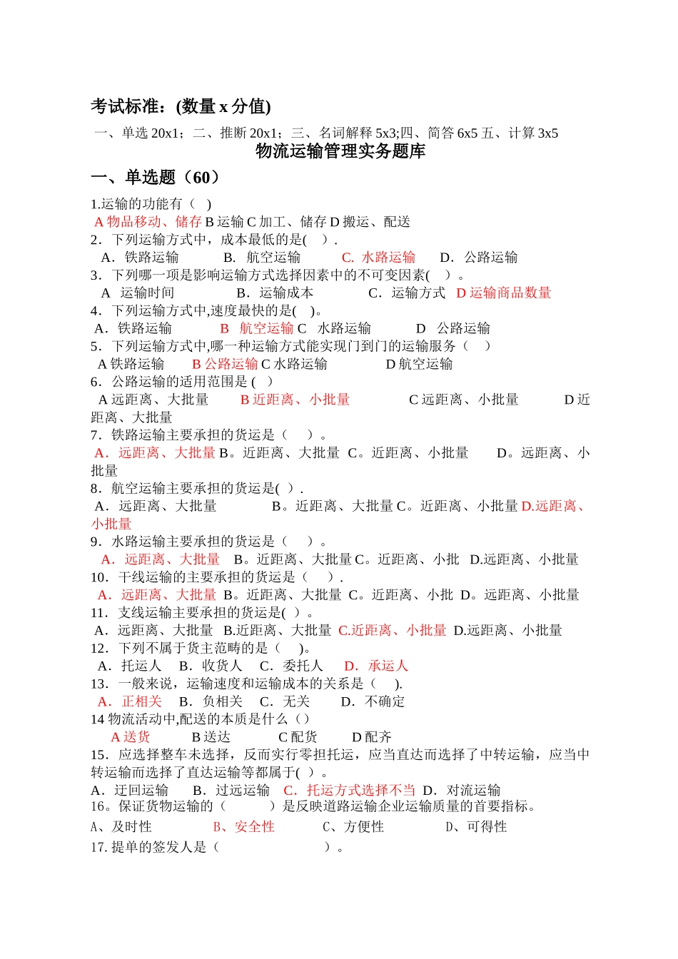 物流运输管理实务题库_第1页