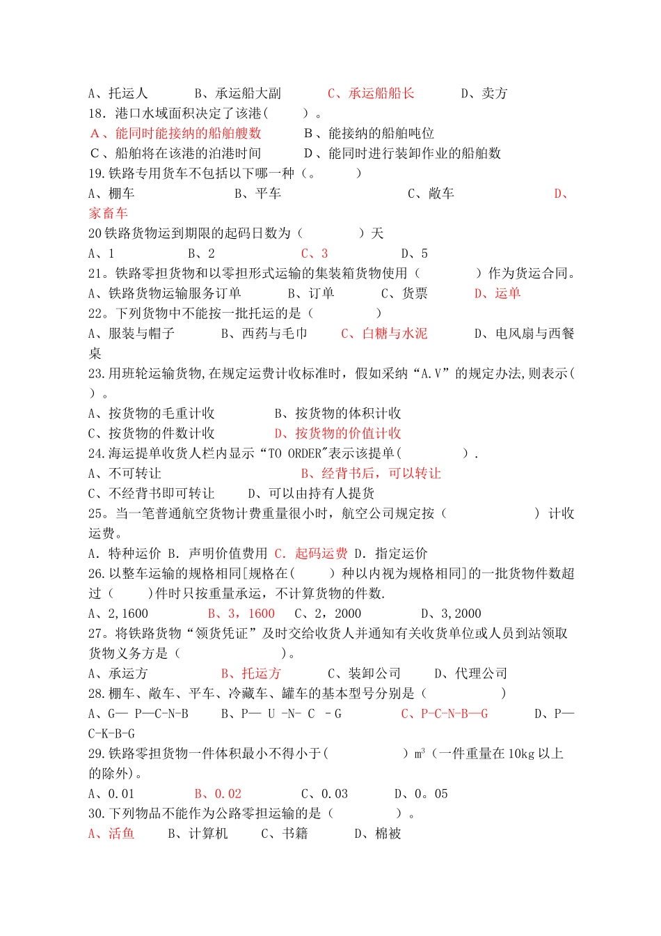 物流运输管理实务题库_第2页