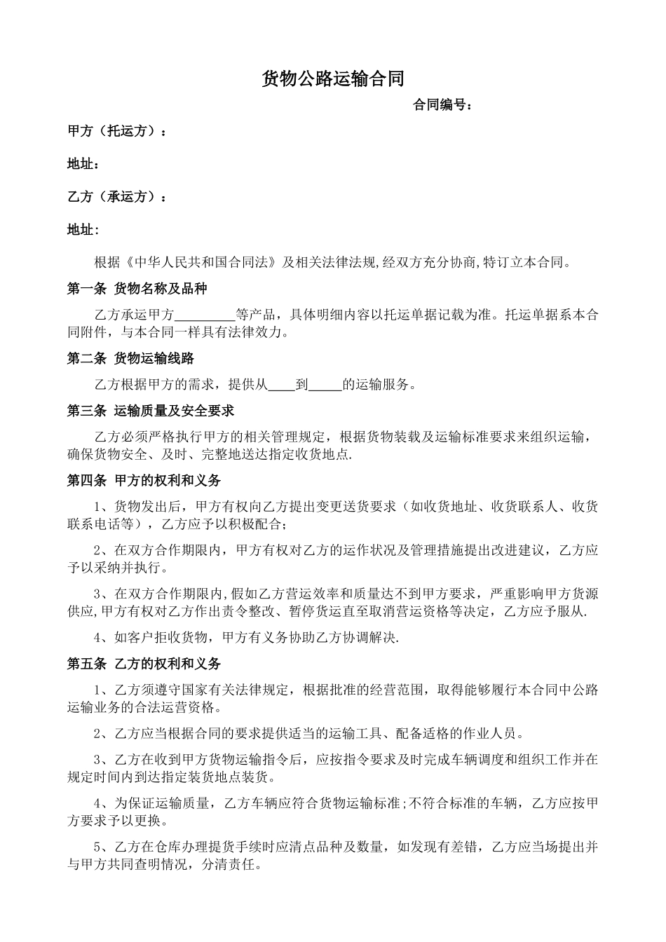 物流运输合同(模板)_第1页
