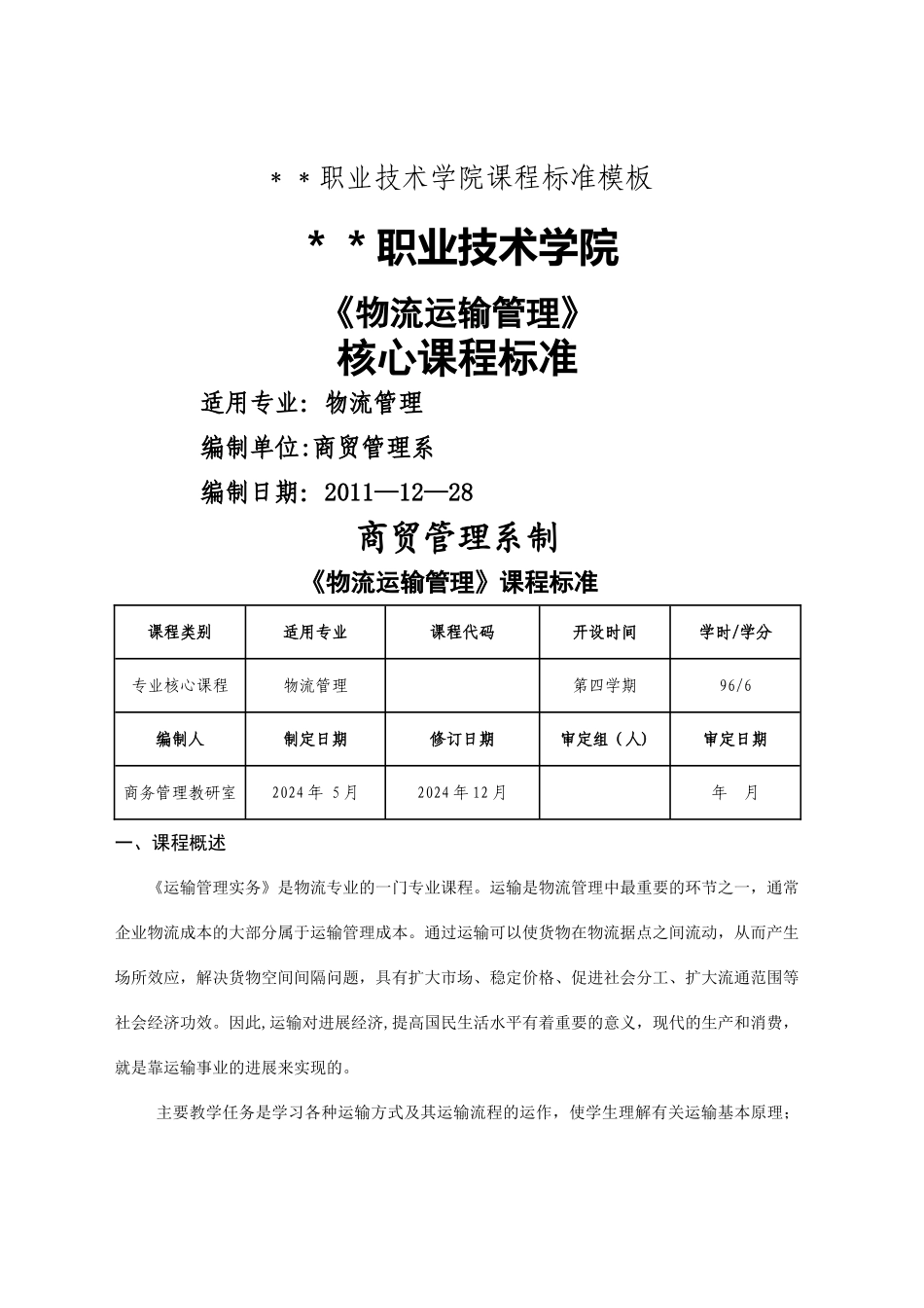 物流运输管理课程标准_第1页