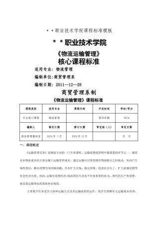 物流运输管理课程标准