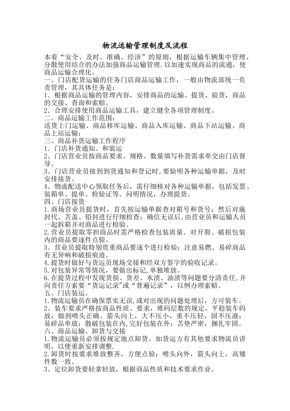 物流运输管理流程及制度_第1页