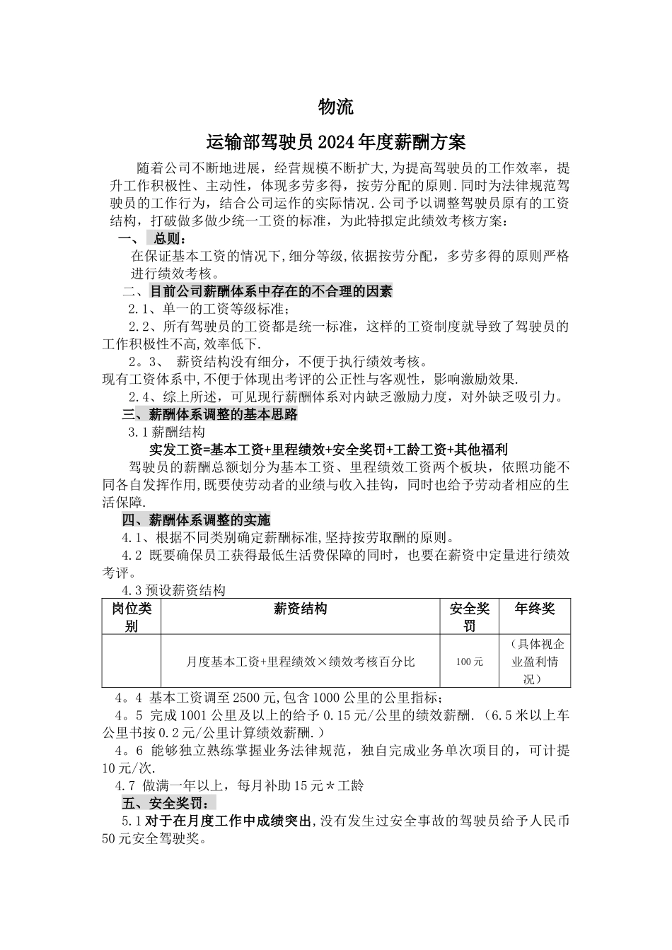 物流运输部驾驶员薪酬方案_第1页