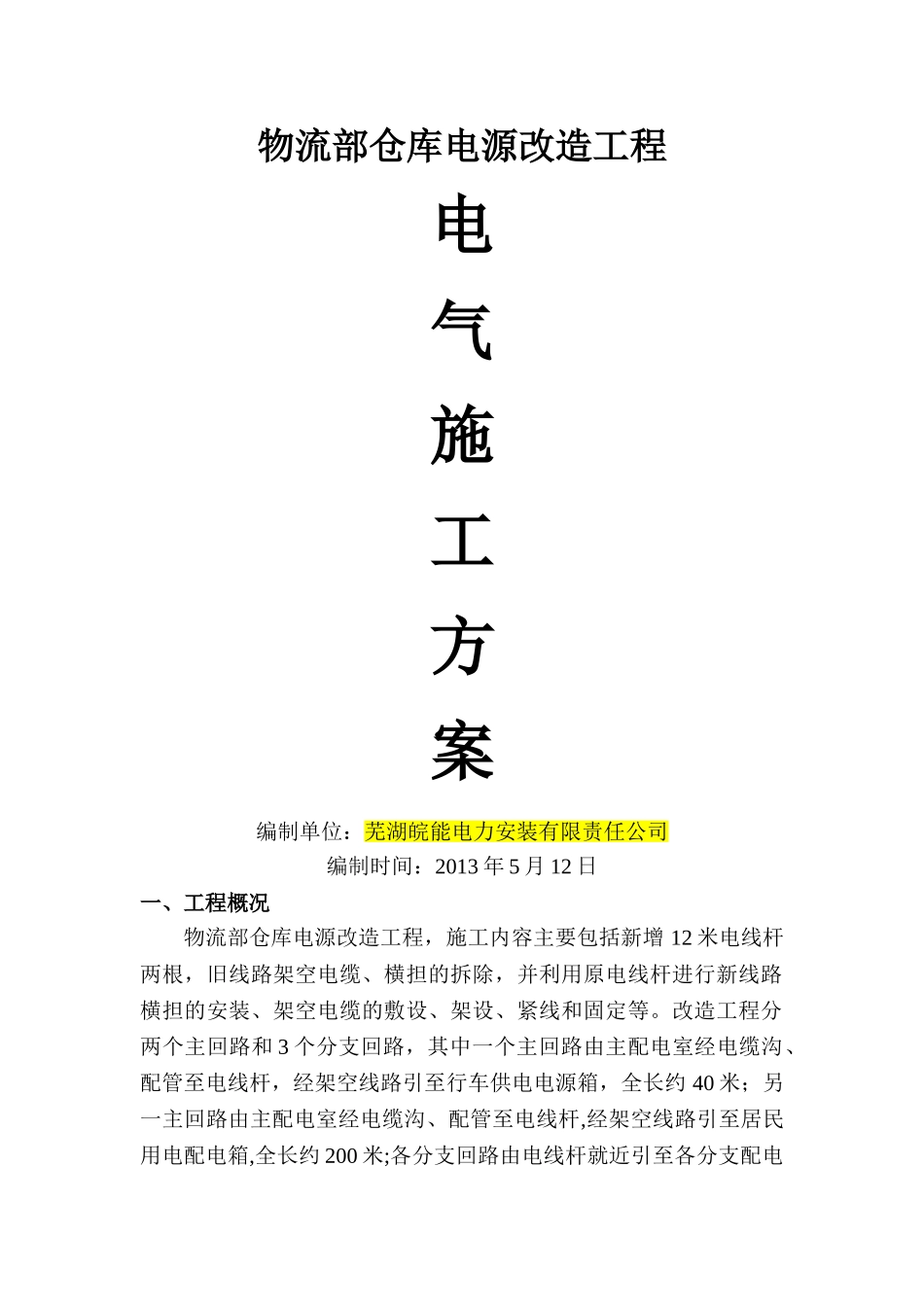 物流部仓库电源改造工程电气施工方案_第1页