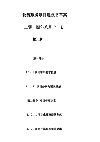 物流运输项目方案