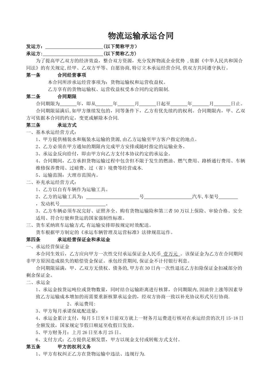 物流运输承运合同_第1页