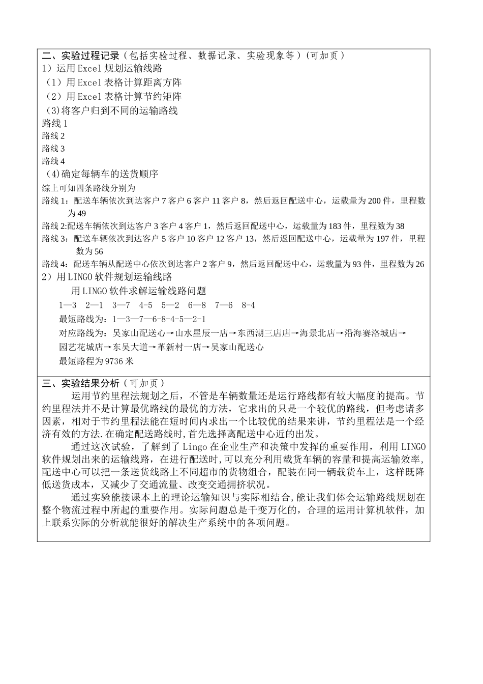 物流运输管理实验报告_第3页
