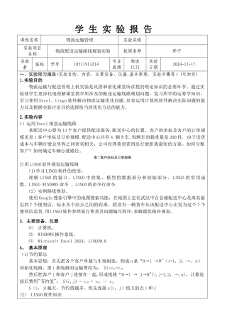 物流运输管理实验报告