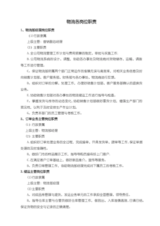 物流部岗位职责(经理、仓管等)