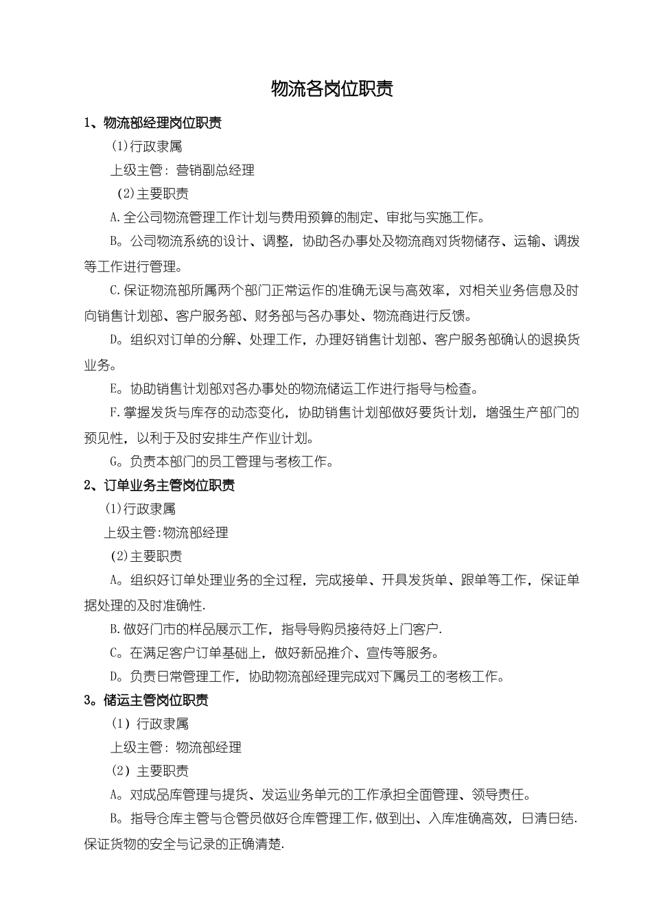 物流部岗位职责-(2)_第1页