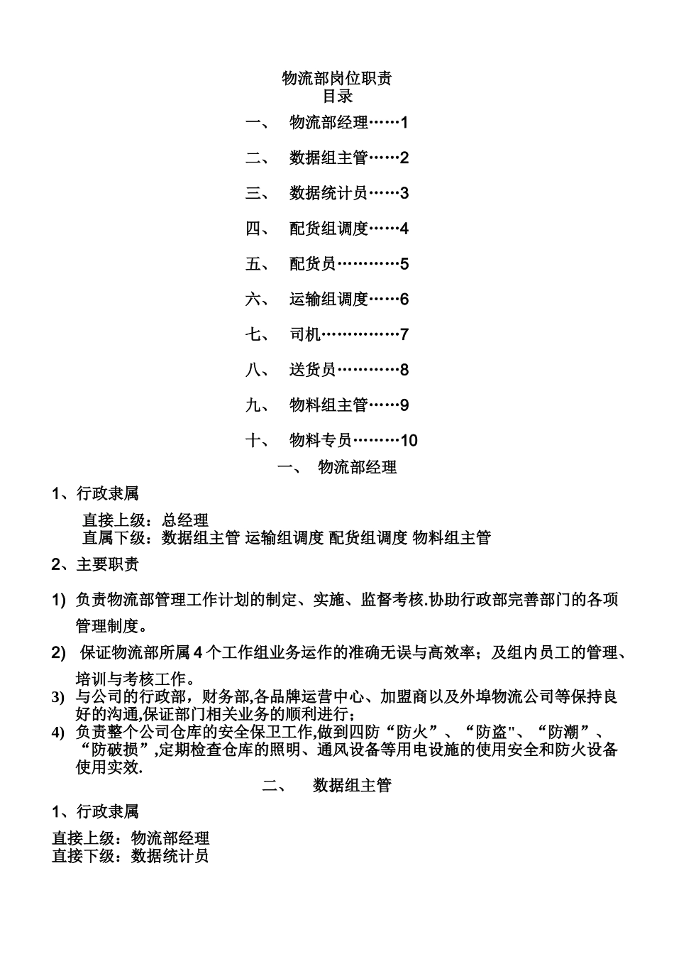 物流部岗位职责_第1页