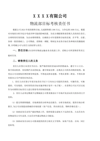物流部目标责任书