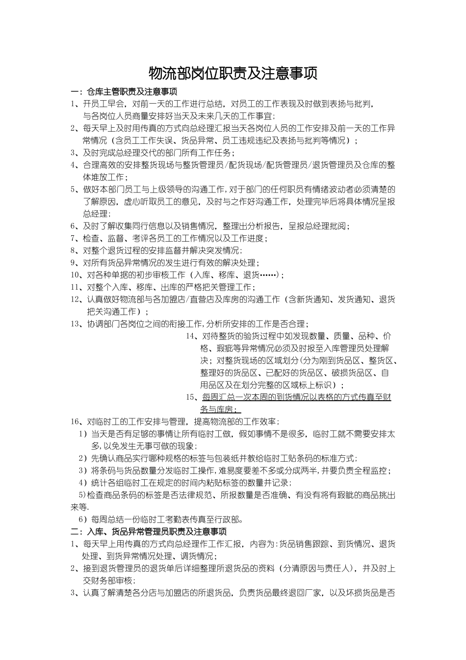 物流部岗位职责及注意事项_第1页