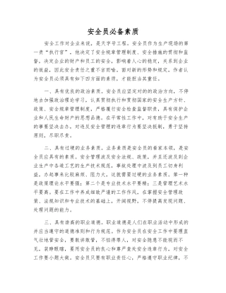 2025年安全员素质