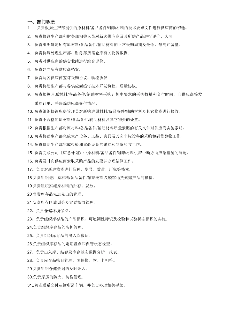 物流部职责与岗位描述_第1页