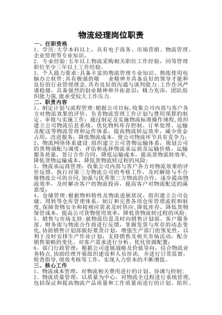 物流部门岗位说明书及各岗位作业流程