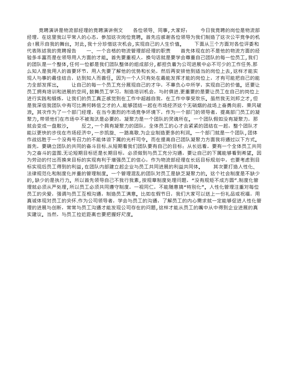 物流部经理的竞聘演讲例文_第1页