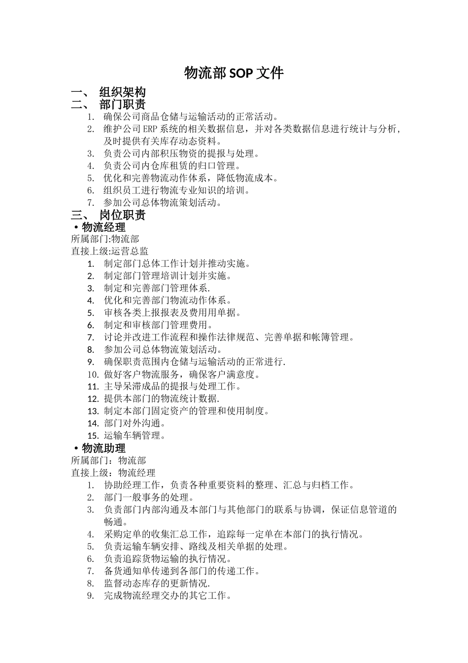 物流部组织架构岗位说明_第1页