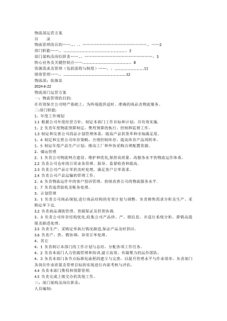 物流部门运营方案