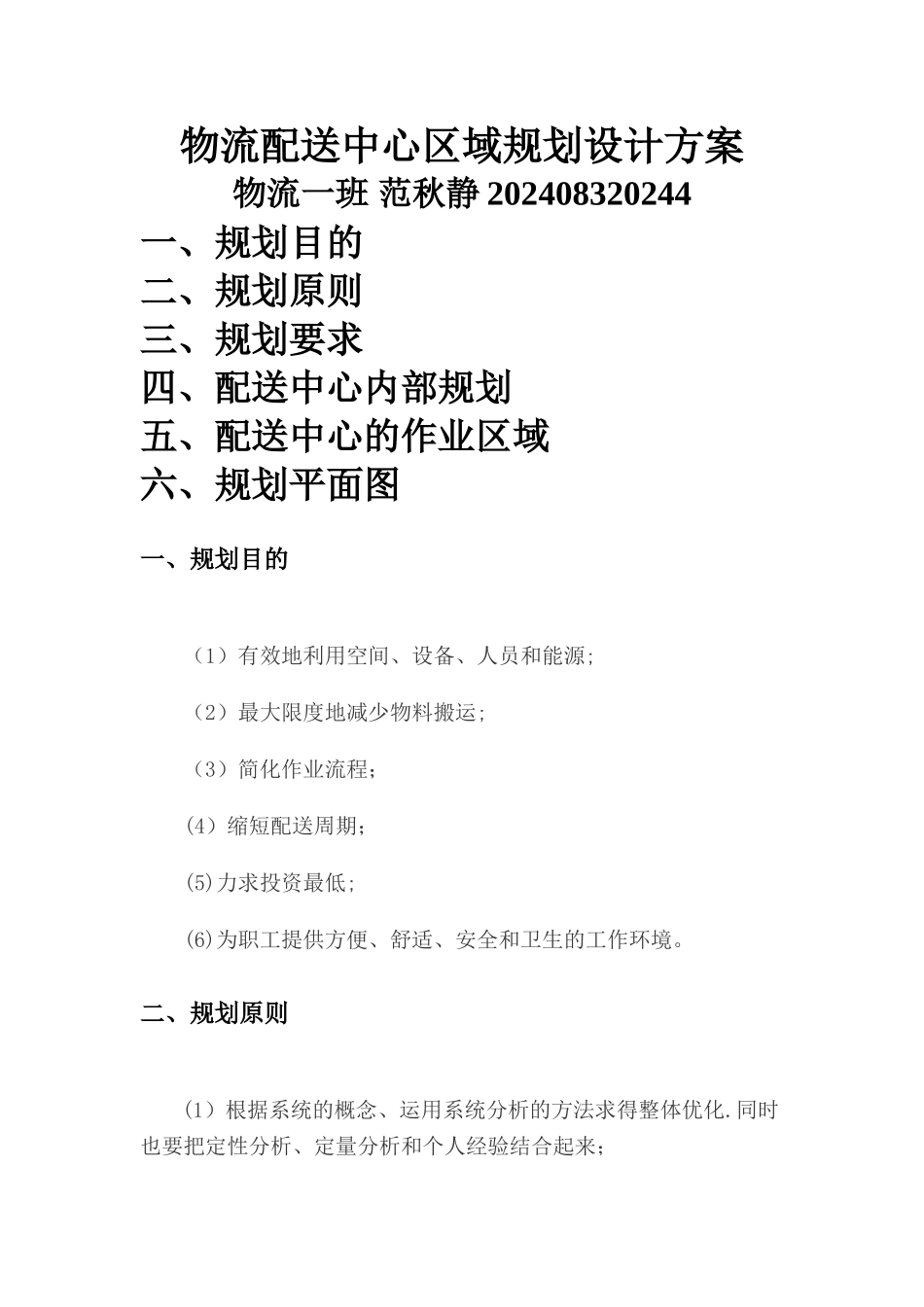 物流配送中心区域规划设计方案_第1页