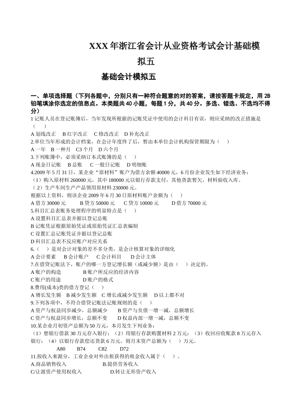 2025年X浙江省会计从业资格考试会计基础模拟五_第1页