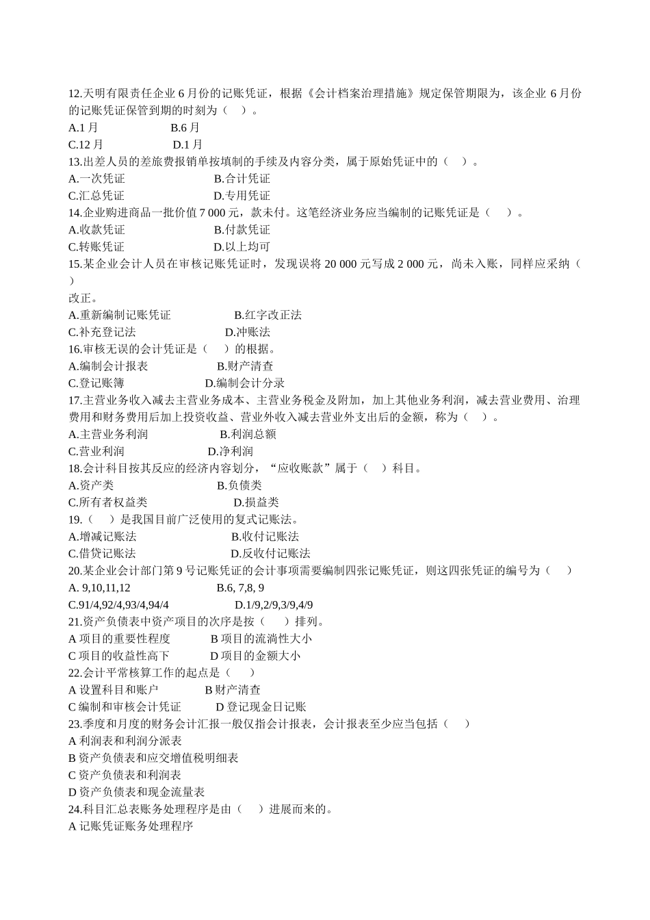 2025年X浙江省会计从业资格考试会计基础模拟五_第2页