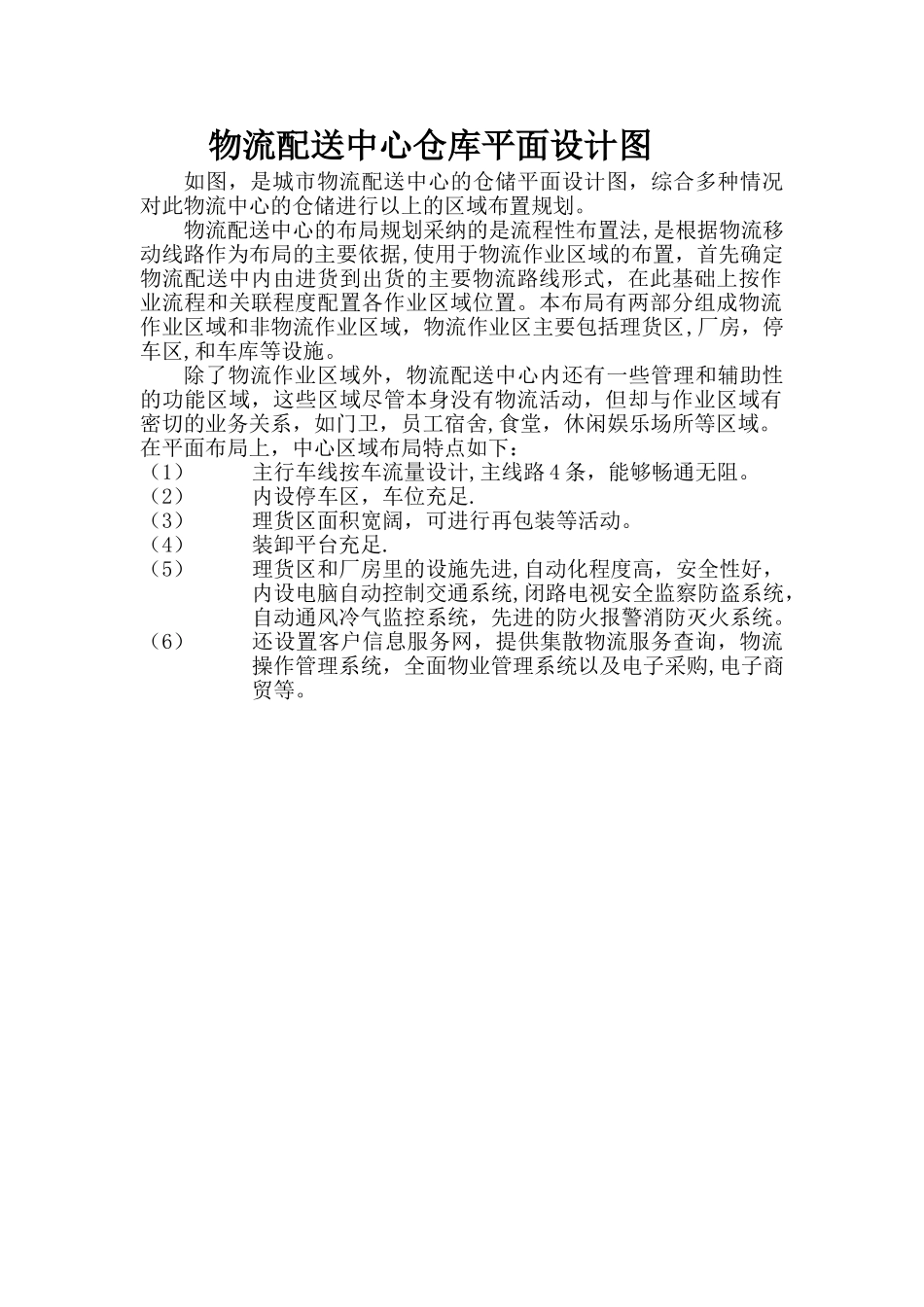 物流配送中心仓库平面设计图_第1页