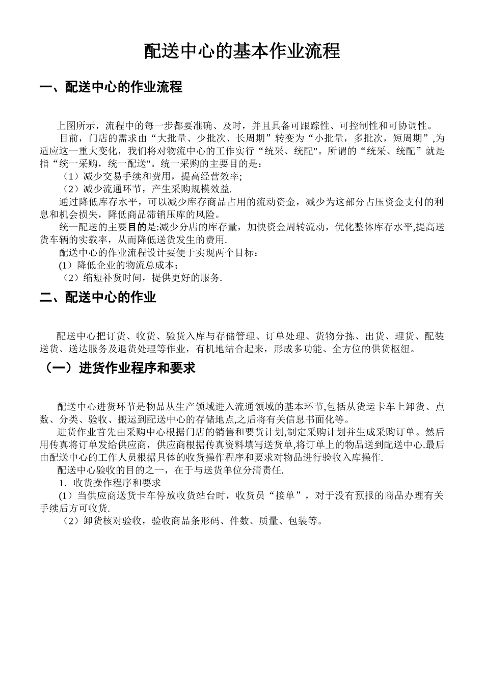物流配送中心的基本作业流程_第1页