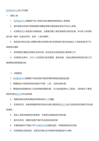 物流配送中心的工作流程