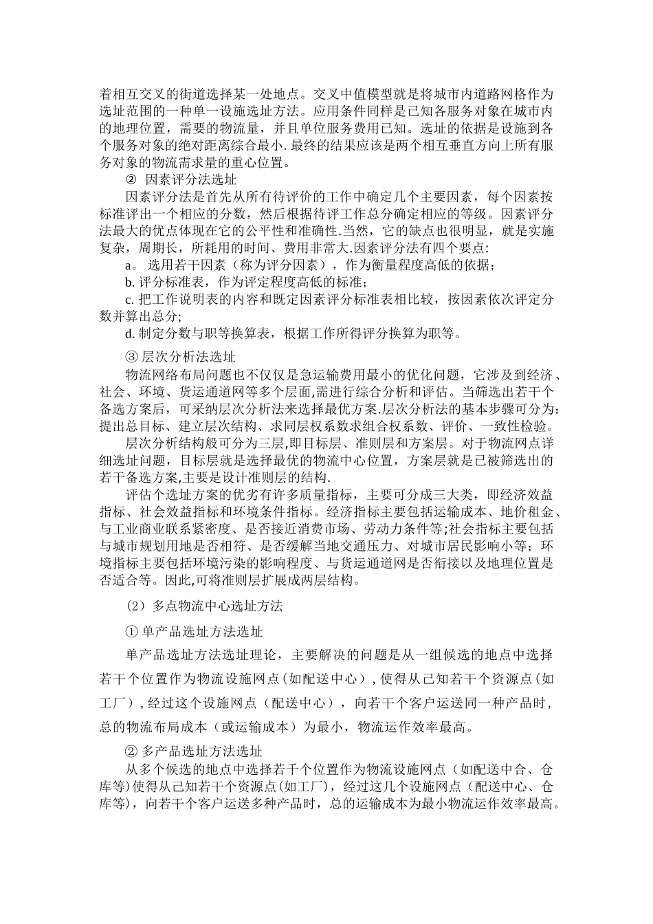 物流配送中心选址的主要方法与类型_第2页