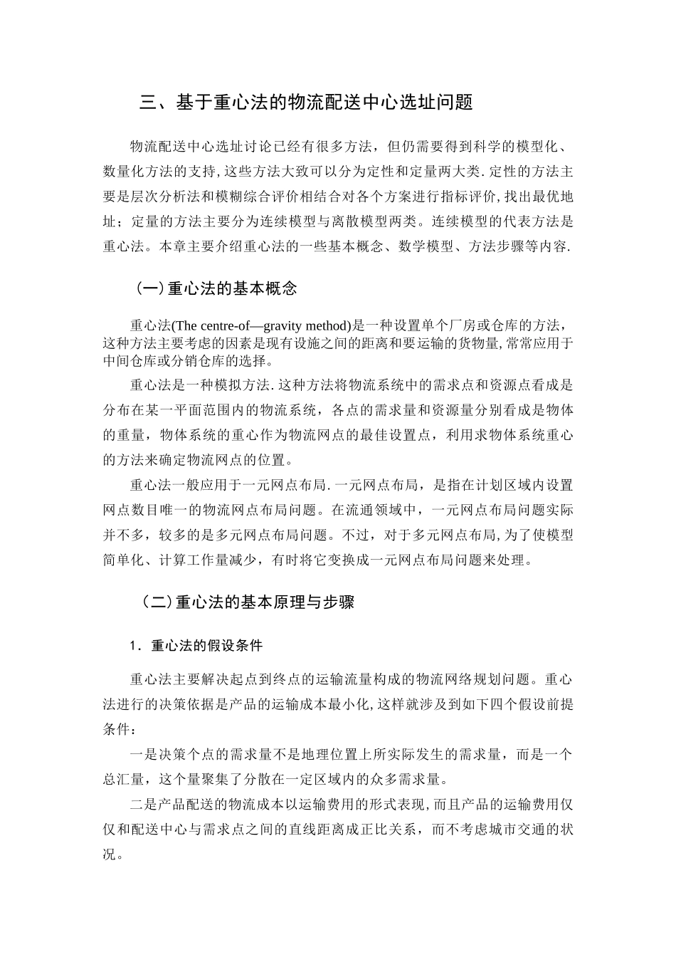 物流配送中心选址的主要方法与类型_第3页