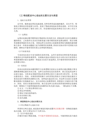 物流配送中心选址的主要方法与类型