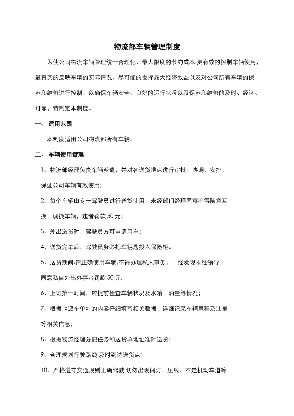 物流部车辆管理规定_第1页