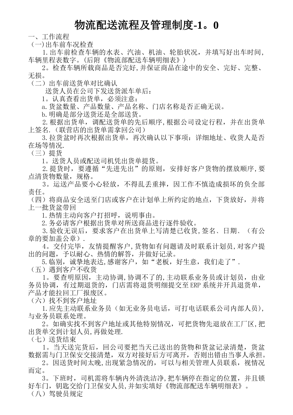 物流配送司机流程及管理制度_第1页