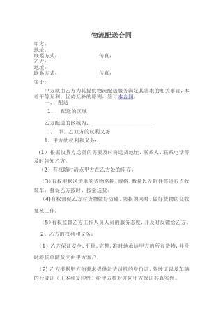 物流配送合同范本