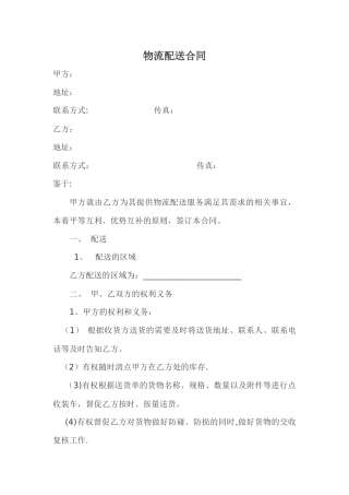 物流配送合同范本